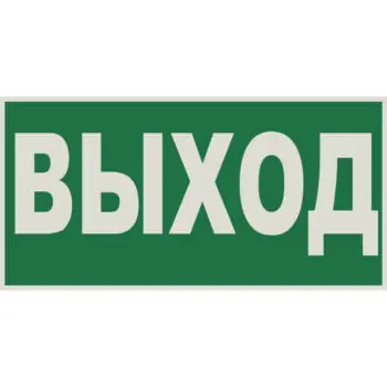 Знак E22 Указатель выхода Световозвращающий (Пленка 150x300)