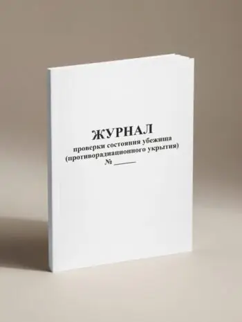Журнал проверки (поверки) средств радиационной и химической защиты должностными лицами