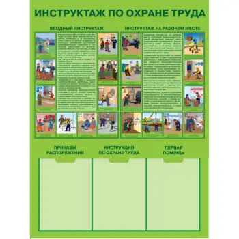 Стенд Инструктаж по охране труда Пластик 1000 х 750 мм
