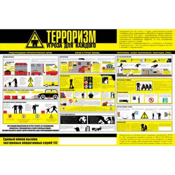 Стенд Терроризм-угроза для каждого! Пластик 1000 х 1500 мм