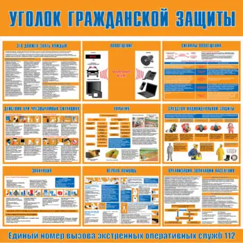 Стенд Уголок гражданской защиты Пластик 750 х 750 мм