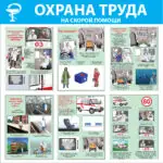 Стенд Охрана труда на скорой помощи СТ253 Пластик 1000 х 1000 мм