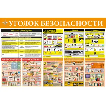 Стенд Уголок безопасности Пластик 1000 х 1500 мм