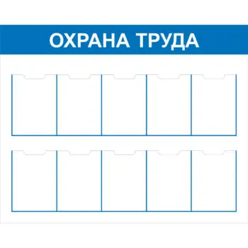 Стенд Охрана труда СТ ОТ 10 карманов Пластик 1000 х 1250 мм