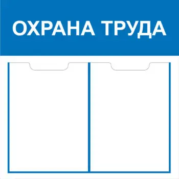 Стенд Охрана труда СТ ОТ 2 кармана Пластик 500 х 500 мм