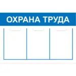 Стенд Охрана труда СТ ОТ 3 кармана Пластик 500 х 750 мм