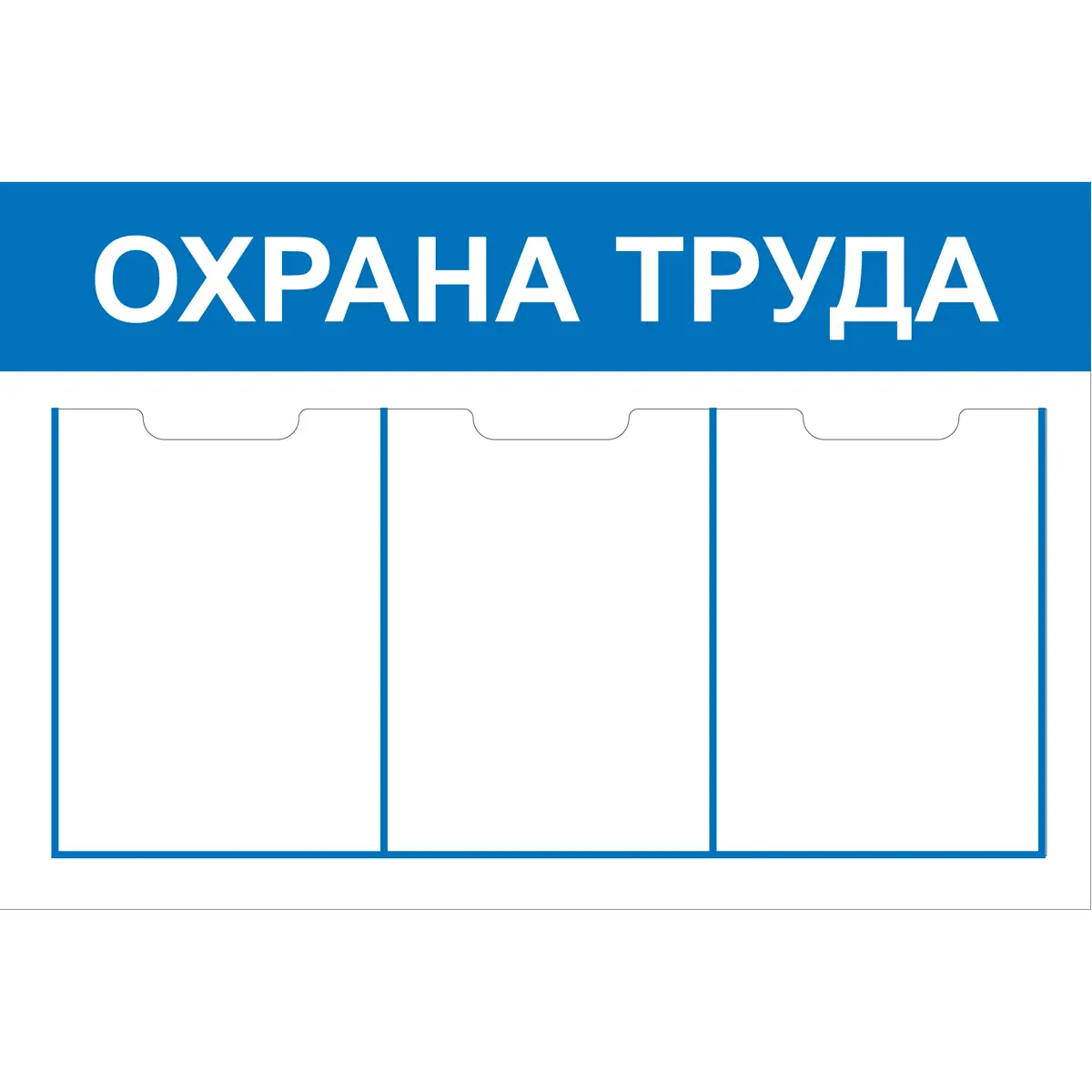 Стенд Охрана труда СТ ОТ 3 кармана Пластик 500 х 750 мм