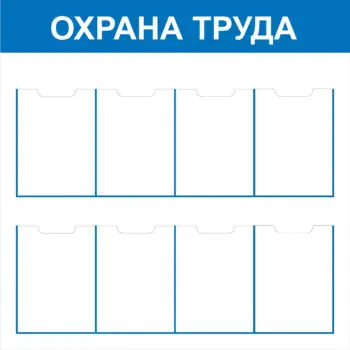 Стенд Охрана труда СТ ОТ 8 карманов Пластик 1000 х 1000 мм