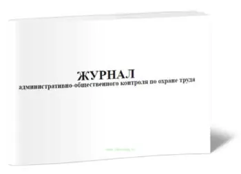 Журнал административно-общественного контроля по охране труда