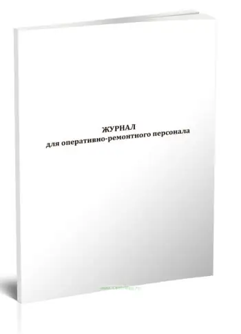 Журнал для оперативно-ремонтного персонала