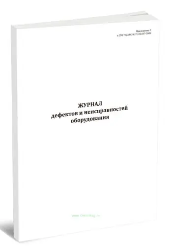 Журнал дефектов и неисправностей оборудования