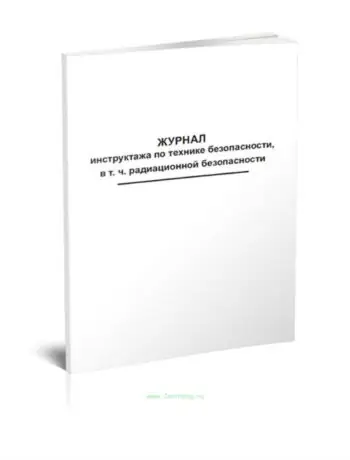 Журнал инструктажа по технике безопасности, в т.ч. радиационной безопасности