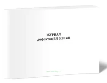 Журнал дефектов ВЛ 0,38 кВ