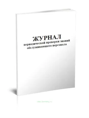 Журнал периодической проверки знаний обслуживающего персонала