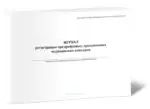 Журнал регистрации предрейсовых, предсменных медицинских осмотров (приказ Минздрава России от 30.05.2023 № 266н)