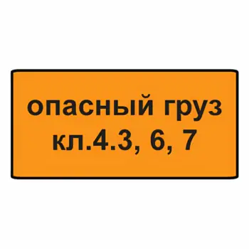 Дорожный знак 8.19 Класс опасного груза