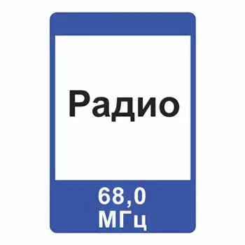 Дорожный знак 7.15 Зона приема радиостанции, передающей информацию о дорожном движении
