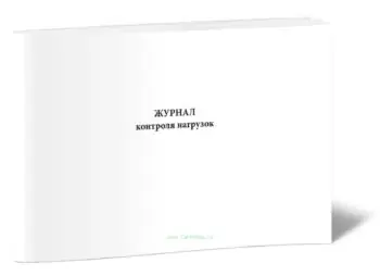 Журнал контроля нагрузок
